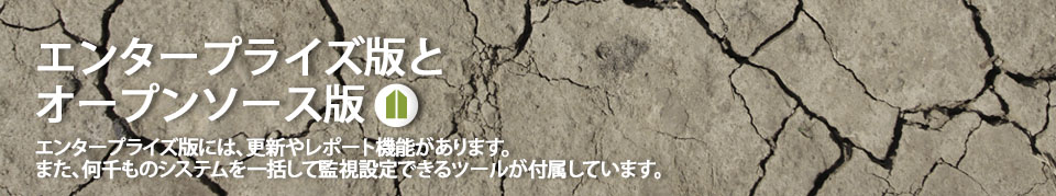 Pandora FMS 機能と特長