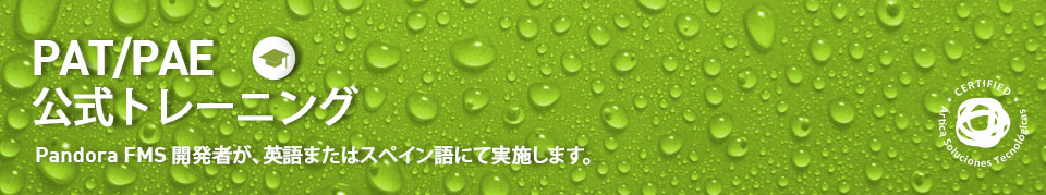 Pandora FMS オフィシャルトレーニング
